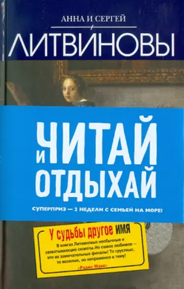 Литвинова, Литвинов - У судьбы другое имя обложка книги