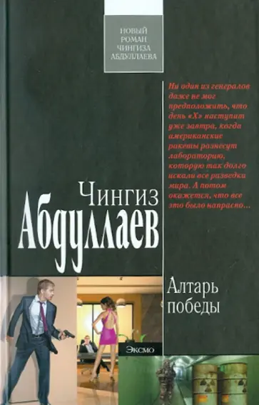 Чингиз Абдуллаев - Алтарь победы обложка книги
