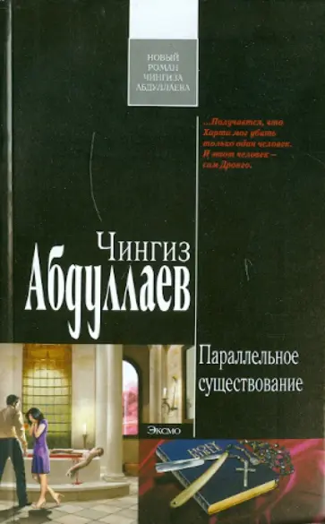 Чингиз Абдуллаев - Параллельное существование обложка книги