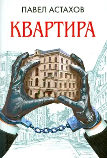 Павел Астахов - Квартира обложка книги