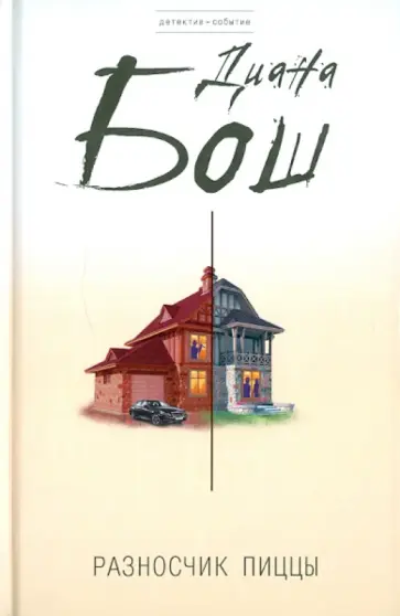 Диана Бош - Разносчик пиццы обложка книги