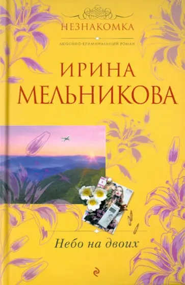 Ирина Мельникова - Небо на двоих обложка книги