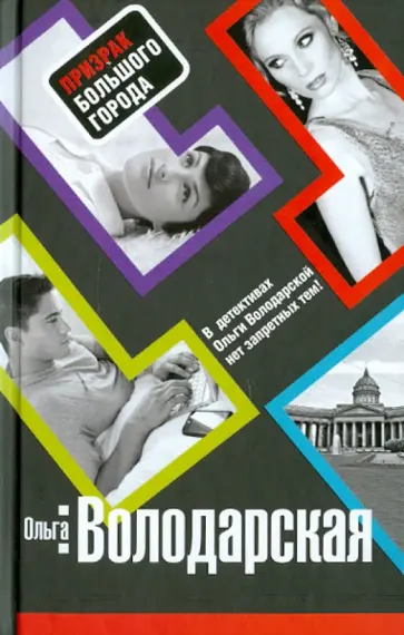 Ольга Володарская - Призрак большого города Ольга Володарская - Призрак большого города обложка книги