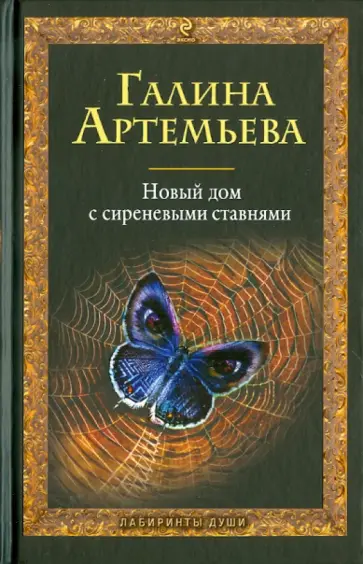 Галина Артемьева - Новый дом с сиреневыми ставнями обложка книги