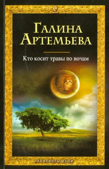 Галина Артемьева - Кто косит травы по ночам обложка книги