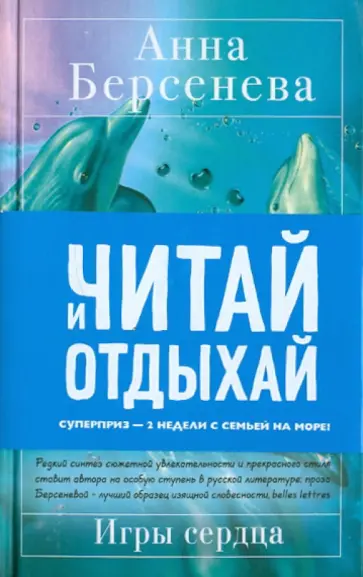 Берсенева Анна (Сотникова Татьяна Александровна) - Игры сердца обложка книги