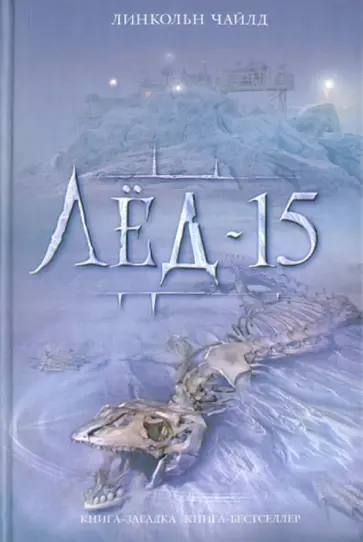 Линкольн Чайлд - Лед-15 обложка книги
