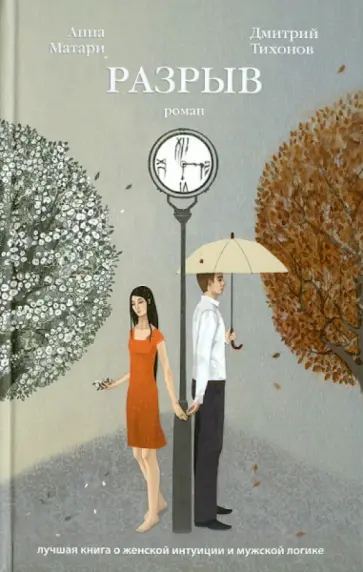 Матари, Тихонов - Разрыв Матари, Тихонов - Разрыв обложка книги