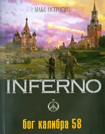 Макс Острогин - Бог калибра 58 обложка книги