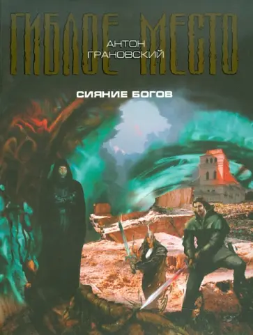 Антон Грановский - Сияние богов обложка книги