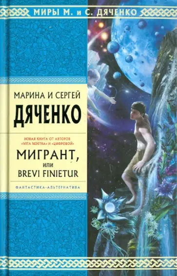 Марина Дяченко - Мигрант, или Brevi Finietur Марина Дяченко - Мигрант, или Brevi Finietur обложка книги