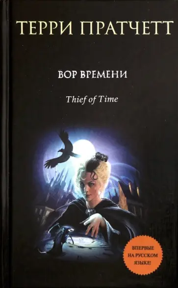 Терри Пратчетт - Вор Времени Терри Пратчетт - Вор Времени обложка книги