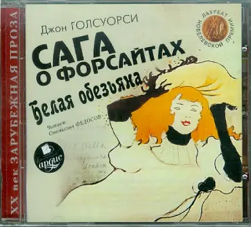 Джон Голсуорси - Сага о Форсайтах. Белая обезьяна (CDmp3) Джон Голсуорси - Сага о Форсайтах. Белая обезьяна (CDmp3) обложка книги