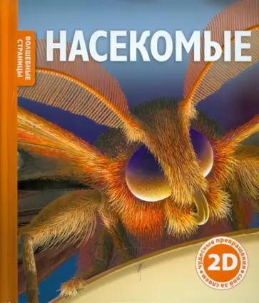 Роберт Коуп - Насекомые Роберт Коуп - Насекомые обложка книги