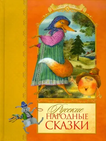 Русские народные сказки Русские народные сказки обложка книги