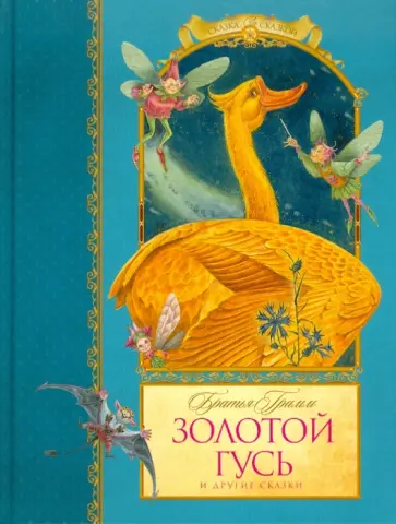 Гримм Якоб и Вильгельм - Золотой гусь Гримм Якоб и Вильгельм - Золотой гусь обложка книги