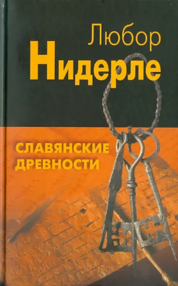 Любор Нидерле - Славянские древности обложка книги