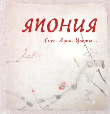 Япония. Снег. Луна. Цветы...: сборник обложка книги