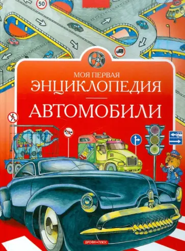 Владимир Нагаев - Моя первая энциклопедия. Автомобили Владимир Нагаев - Моя первая энциклопедия. Автомобили обложка книги