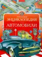 Моя первая энциклопедия