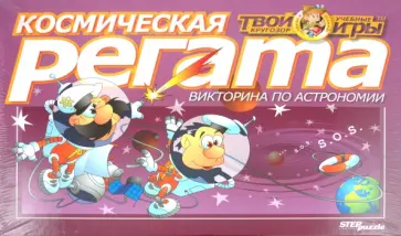 Викторина "Космическая регата" (76402) обложка книги