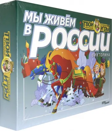 Викторина "Мы живем в России" (76403) обложка книги