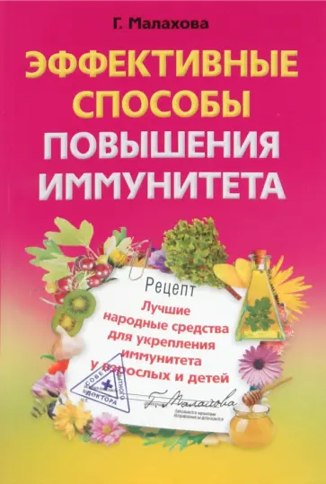 Эффективные способы повышения иммунитета. Лучшие народные средства укрепления иммунитета обложка книги