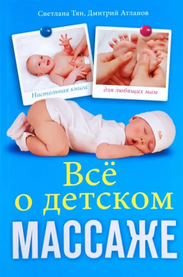 Тян, Атланов - Все о детском массаже обложка книги