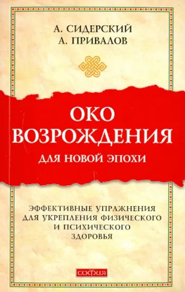 Привалов, Сидерский - Око возрождения для новой эпохи: эффективные упражнения для укрепления физич. и псих. здоровья обложка книги