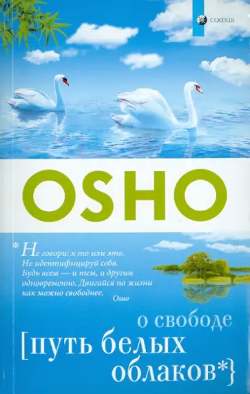 Ошо Багван Шри Раджниш - Путь белых облаков обложка книги