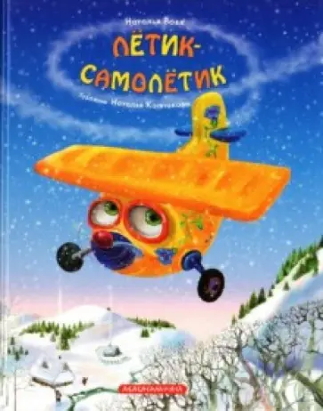 Наталья Вовк - Летик-Самолетик обложка книги