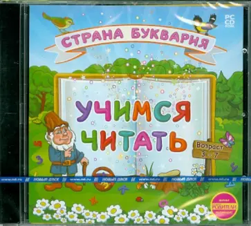 Зарецкая, Зарецкий - Учимся читать. Страна Буквария (CD) обложка книги