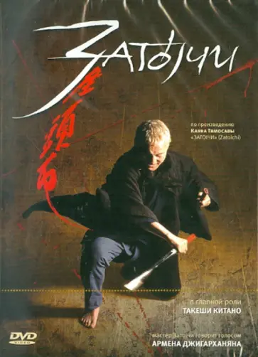 Такеши Китано - Затоичи (DVD) Такеши Китано - Затоичи (DVD) обложка книги