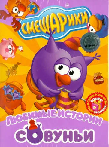 Сулейманов, Аверьянова - Смешарики. Любимые истории Совуньи (DVD) Сулейманов, Аверьянова - Смешарики. Любимые истории Совуньи (DVD) обложка книги