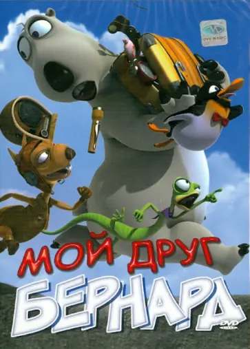 Аарон Лим - Мой друг Бернард (DVD) обложка книги