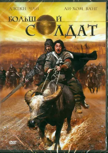 Шенг Динг - Большой солдат (DVD) обложка книги