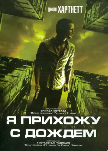 Ань Чан - Я прихожу с дождем (DVD) обложка книги