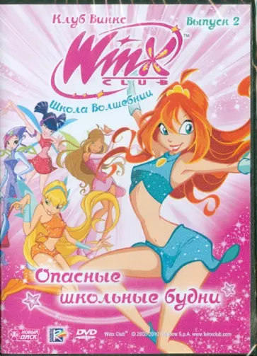 Иджинио Страффи - Школа волшебниц. Выпуск 2. Опасные школьные будни (DVD) обложка книги