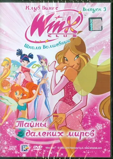 Иджинио Страффи - Школа волшебниц. Выпуск 3. Тайны далеких миров (DVD) обложка книги