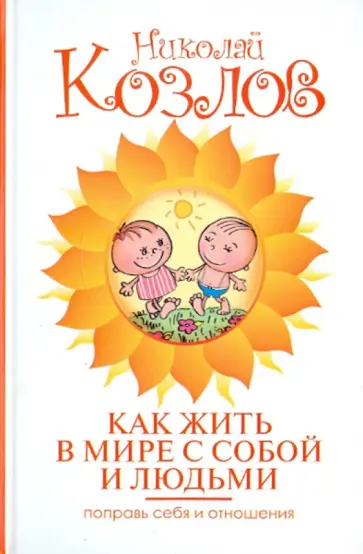 Николай Козлов - Как жить в мире с собой и людьми. Поправь себя и отношения обложка книги