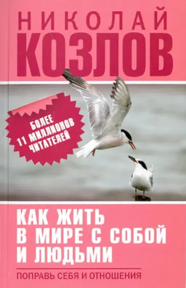 Николай Козлов - Как жить в мире с собой и людьми. Поправь себя и отношения обложка книги