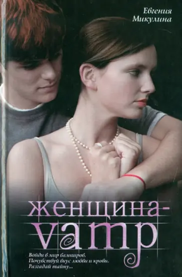 Евгения Микулина - Женщина-VAMP обложка книги