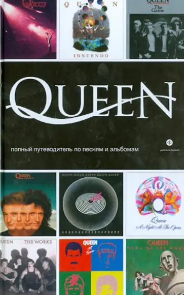 Мартин Пауэр - Queen. Полный путеводитель по песням и альбомам Мартин Пауэр - Queen. Полный путеводитель по песням и альбомам обложка книги