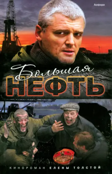 Елена Толстая - Большая нефть обложка книги