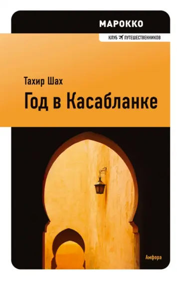 Тахир Шах - Год в Касабланке обложка книги