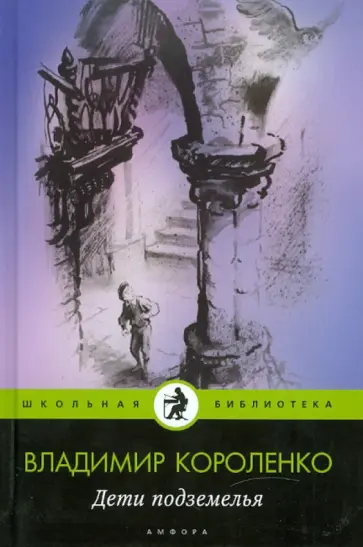 Владимир Короленко - Дети подземелья обложка книги