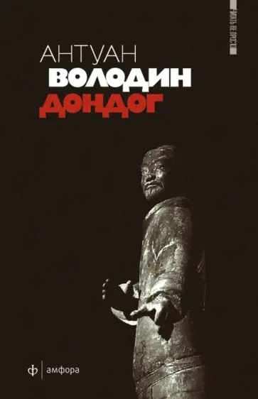 Антуан Володин - Дондог обложка книги