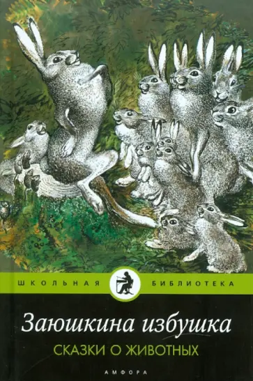 Заюшкина избушка. Сказки о животных обложка книги