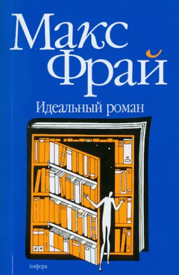 Макс Фрай - Идеальный роман обложка книги