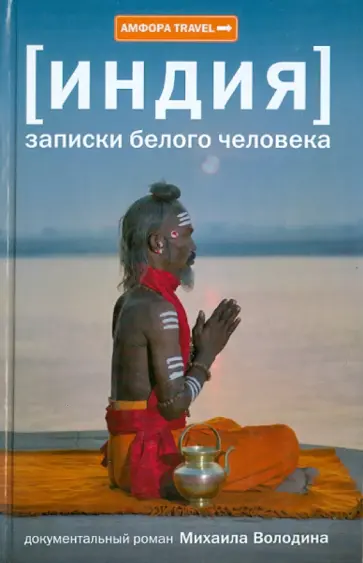Михаил Володин - Индия. Записки белого человека Михаил Володин - Индия. Записки белого человека обложка книги